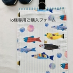lo様専用ご購入フォーム