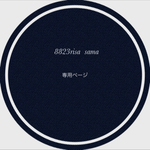 8823risa様専用ページ