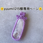 🌼yuumi1215様専用ページ🌼