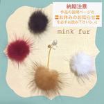 【再販】ミンクファー   樹脂ノンホールピアス