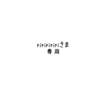 riririririさま専用