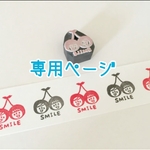 pommierさま専用