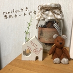 punitonさま専用