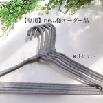   【専用】 rie…様オーダー品  