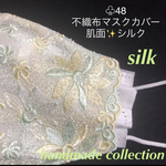 新作♧48 不織布マスクカバー　豪華刺繍チュールレース　肌面シルク