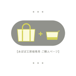 【あぽぽ工房様 専用購入ページ】