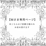 【M様専用ページ】      特殊♦︎白の宝箱セット♢