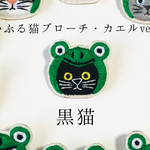 かぶる猫ブローチ[梅雨・カエルver.](三毛猫・シャム猫・アメショー・キジトラ・キジ白猫)