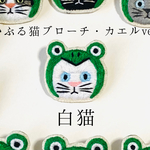 かぶる猫ブローチ[梅雨・カエルver.](黒猫・白猫・ロシアンブルー・バットニャン・茶トラ・茶白猫)