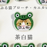 かぶる猫ブローチ[梅雨・カエルver.](茶白猫)