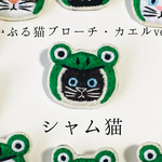 かぶる猫ブローチ[梅雨・カエルver.](シャム猫)