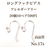 No.17s 丸玉付き ロング　フックピアス　アレルギーフリー　シルバー　パーツ
