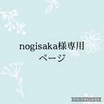 nogisaka様専用ページ