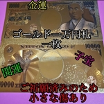 専用3枚　金運上昇ご祈願済みゴールド一万円札