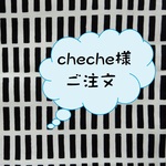 cheche様ご注文