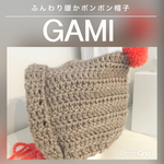 ふんわり暖か 小人帽子