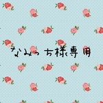 なみっち様専用