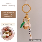 選べる編みどんぐり付き♡お名前キーホルダー
