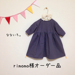 rimomo様オーダー品