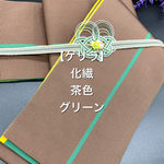 【ゲリラ企画】2940半幅帯＆帯留・真田紐セット