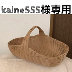 kaine555様専用