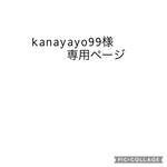 kanayayo99様専用ページ