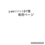 yamiiiii07様専用ページ