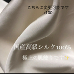 buta1123様専用　肌面のシルク変更