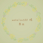makarong00 様 専用♡