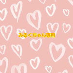みるくちゃん専用オーダー品