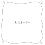 セミオーダー