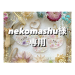 +°nekomashu様専用