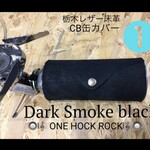 栃木レザー床革ダークスモークブラック　✨ONE HOCK  ☘️アヒージョ！ソロキャン！快晴アウトドア！