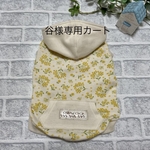 谷様専用カート