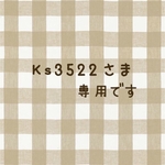 Ks3522さま専用です❁
