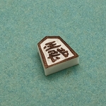 消しゴムはんこ・将棋駒【玉将】