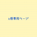k様専用ページ☆