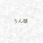 (C)りん様　専用ページ