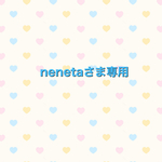 nenetaさま専用