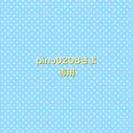 pino0208さま専用