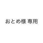 おとめ様　専用