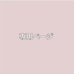 てくてく様専用＊
