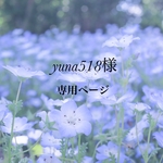 yuna518様専用ページ