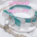 uni0704ms様専用ページ♡