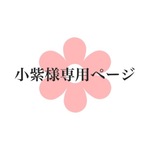 小紫様専用ページ