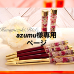 azumu様専用ページ⭐︎