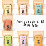 jurinacookie様専用【無添加】そのまま食べれるサクサクグラノーラ（ギフトラッピング）