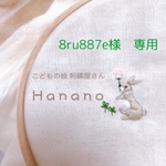8ru887e様 オーダー品