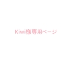 Kiwi様専用ページ　ブライスアウトフィット 