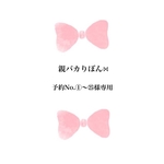 ⋈﻿親バカりぼん⋈﻿予約No.①～㉕様